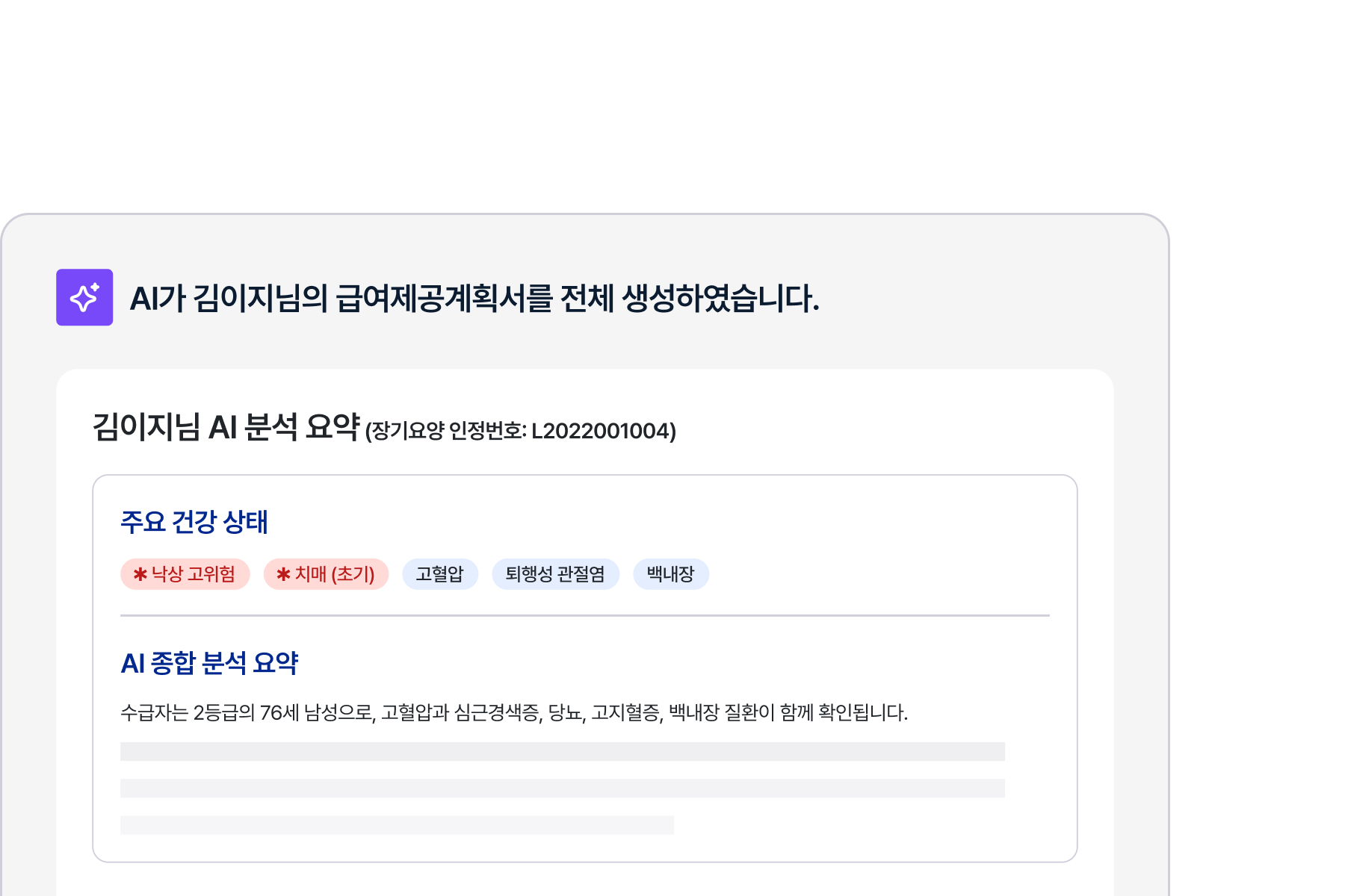 AI 기반 수급자 관리 예시 화면