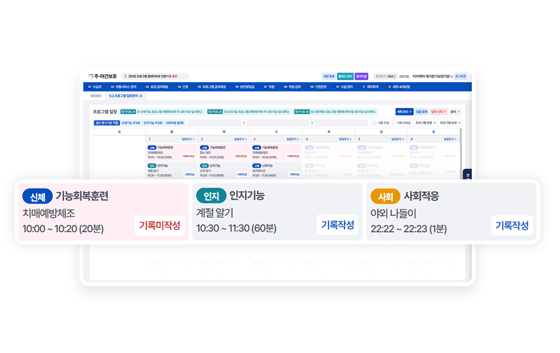 프로그램 일정 · 급여제공 기록 관리 예시 화면