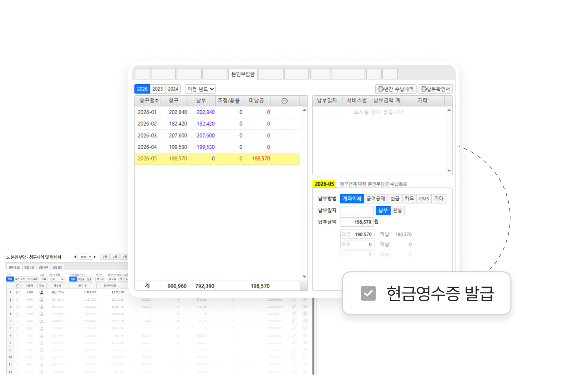 본인부담금 청구 수납 관리 예시 화면