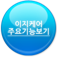 이지케어 주요기능보기
