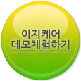 이지케어 데모체험하기