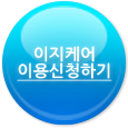 이지케어 이용신청하기